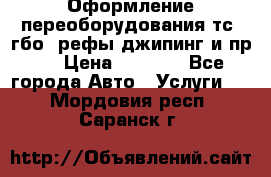 Оформление переоборудования тс (гбо, рефы,джипинг и пр.) › Цена ­ 8 000 - Все города Авто » Услуги   . Мордовия респ.,Саранск г.